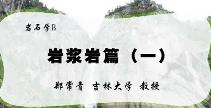 岩石学视频教程 B 29讲 郑常青 吉林大学